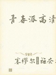 青春派高清下载