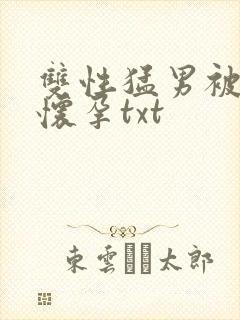 双性猛男被脔到怀孕txt