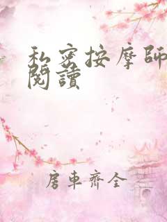 私密按摩师小说阅读