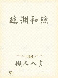 临渊和煦