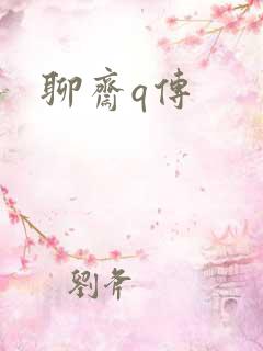 聊斋q传