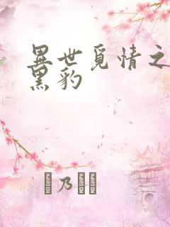 异世觅情之钟爱黑豹