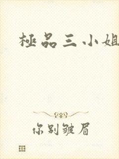 极品三小姐