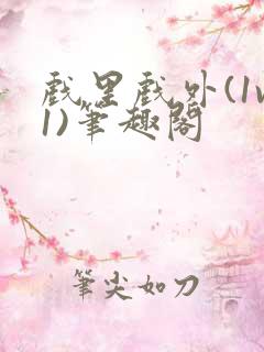 戏里戏外(1v1)笔趣阁