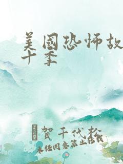 美国恐怖故事第十季