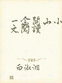 一念关山小说全文阅读