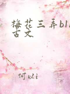 梅花三弄b1h古文