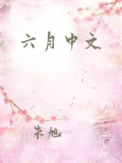 六月中文