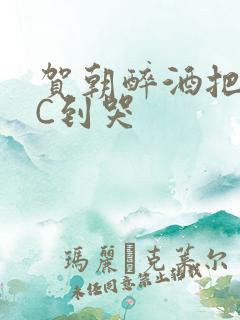 贺朝醉酒把谢俞C到哭