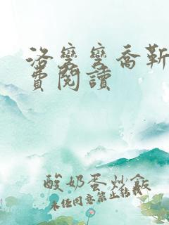 洛弯弯乔靳初免费阅读