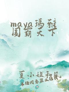 maya玛雅 图霸天下