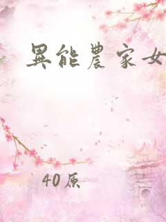 异能农家女