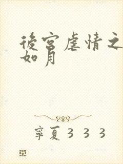 后宫虐情之冷妃如月