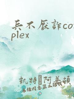 兵不厌诈complex