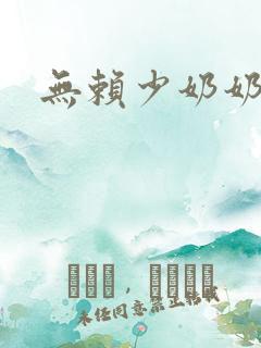 无赖少奶奶