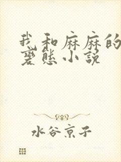 我和麻麻的肉欲变态小说