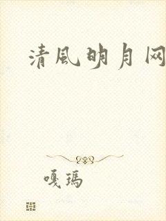 清风明月网
