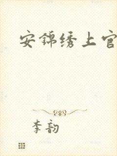 安锦绣上官勇