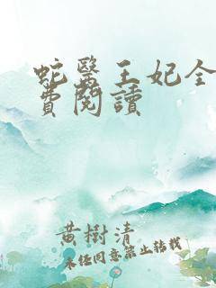 蛇医王妃全文免费阅读