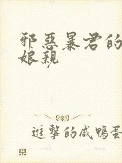 邪恶暴君的笨笨娘亲