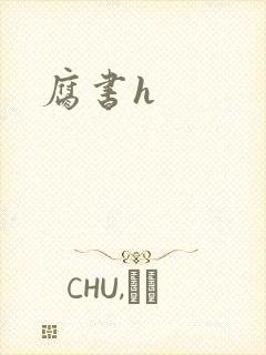 腐书h
