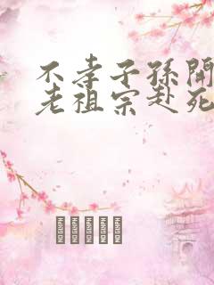 不孝子孙开局请老祖宗赴死姬越