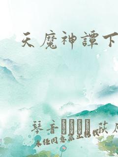 天魔神谭下载