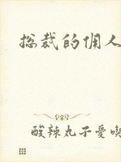 总裁的佣人老婆