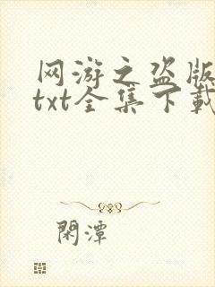网游之盗版神话txt全集下载