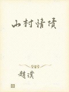山村情债