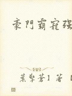 豪门霸宠强索欢