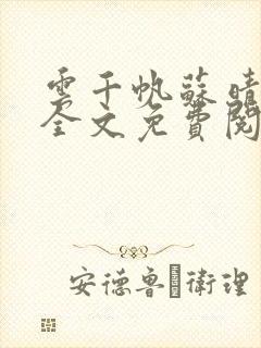 云千帆苏晴小说全文免费阅读1500章