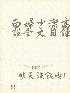 白妇少洁高义小说全文目录