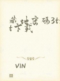 藏地密码3txt下载