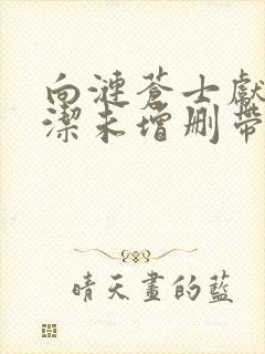 向涟苍士献上纯洁未增删带翻译樱花5