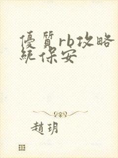 优质rb攻略系统保安