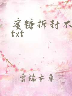 蜜糖拆封不准退txt