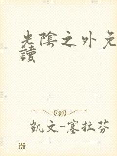 光阴之外免费阅读