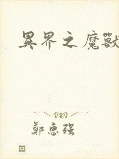 异界之魔兽霸主