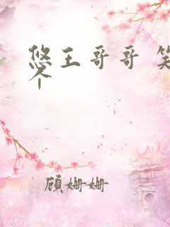 悠王哥哥 笑一个