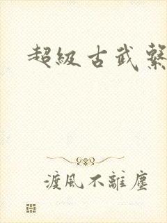 超级古武系统