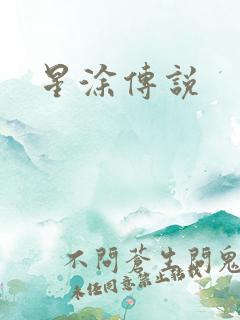 星涂传说