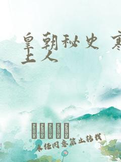 皇朝秘史 寒青上人