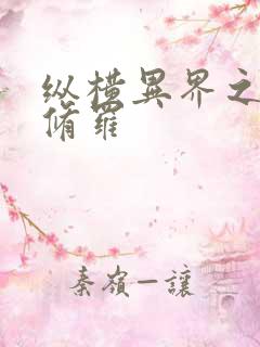 纵横异界之浴血修罗