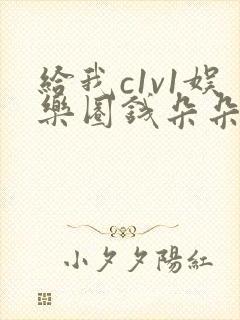 给我c1v1娱乐圈钱朵朵