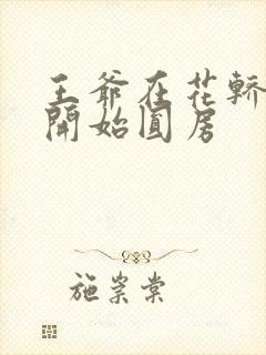 王爷在花轿里就开始圆房