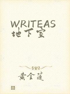 WRITEAS地下室