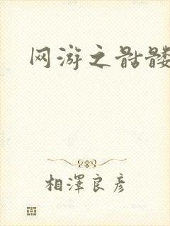 网游之骷髅天下