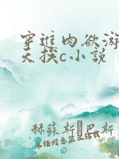 穿进肉欲游戏每天挨c小说