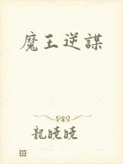 魔王逆谋